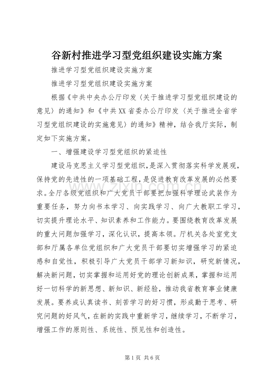 谷新村推进学习型党组织建设方案 .docx_第1页