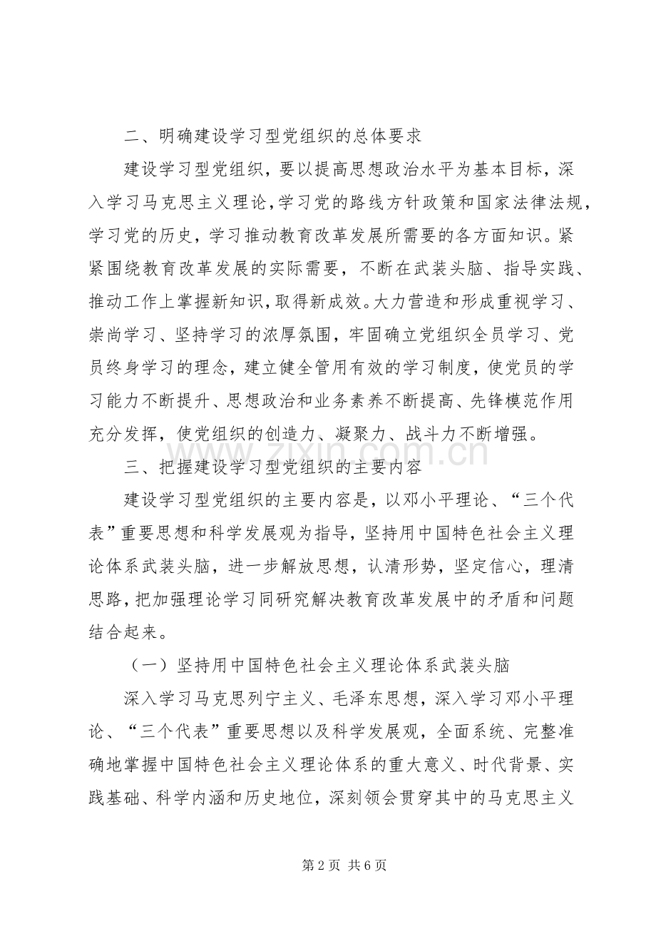 谷新村推进学习型党组织建设方案 .docx_第2页