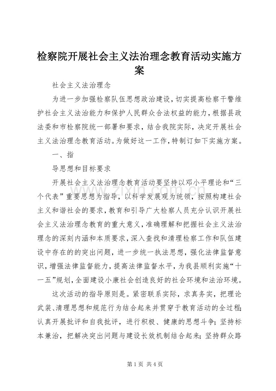 检察院开展社会主义法治理念教育活动方案 .docx_第1页