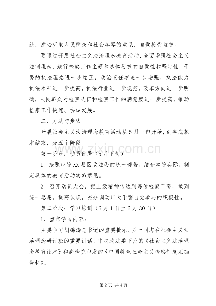 检察院开展社会主义法治理念教育活动方案 .docx_第2页