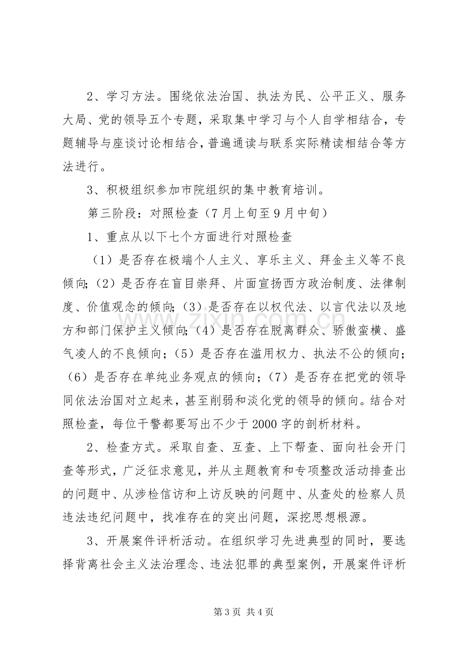 检察院开展社会主义法治理念教育活动方案 .docx_第3页