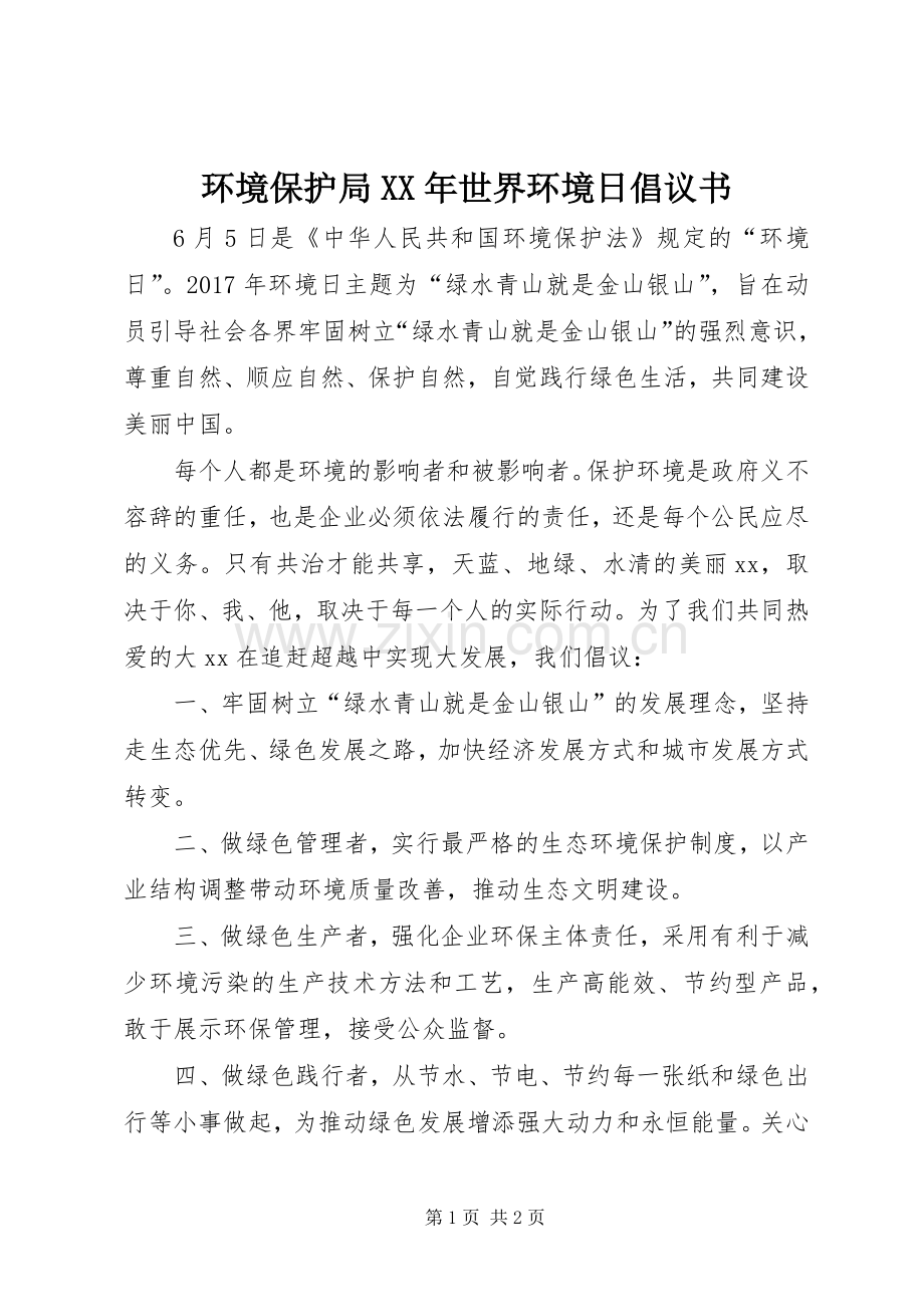 环境保护局XX年世界环境日倡议书.docx_第1页