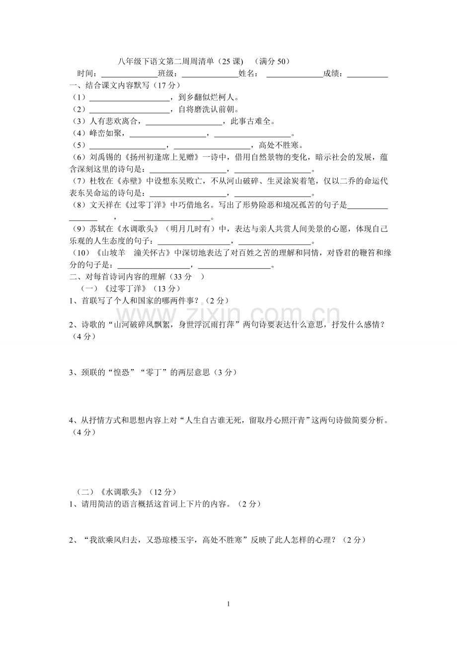 八年级下语文第二周周清单.doc_第1页