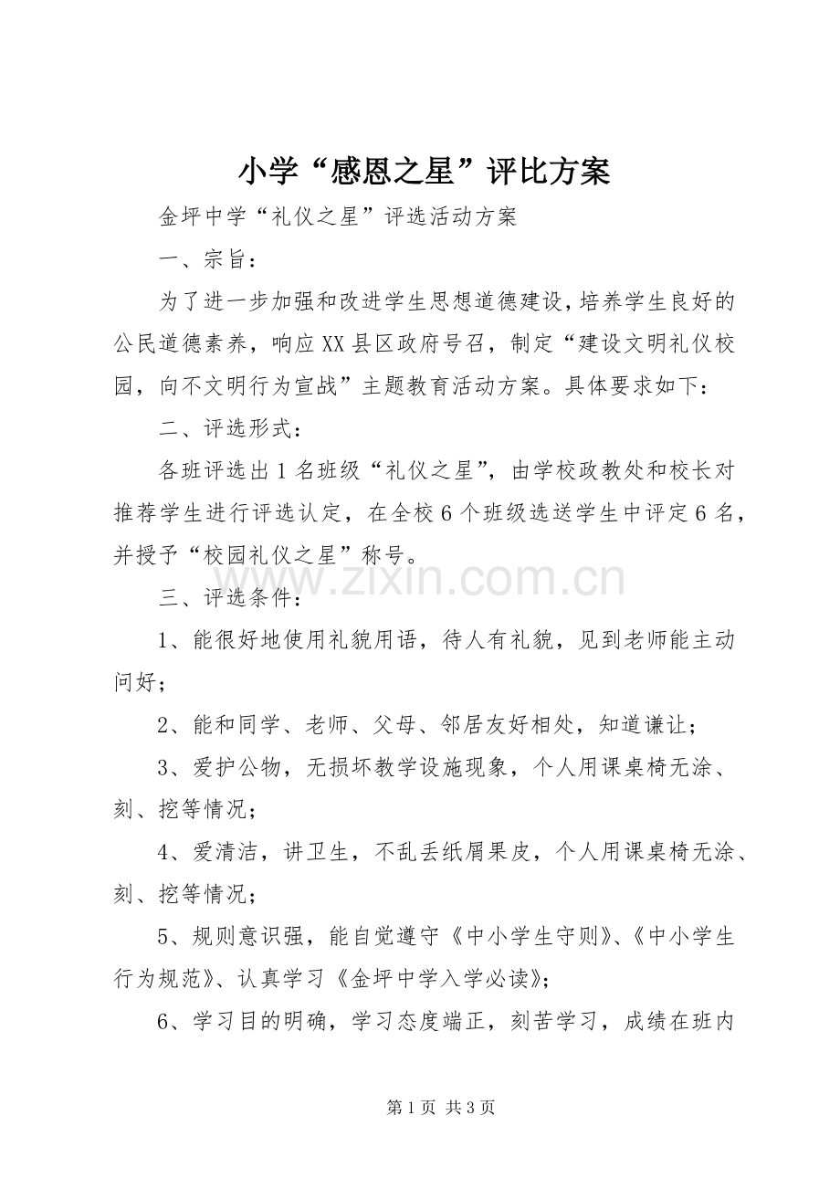 小学“感恩之星”评比实施方案 .docx_第1页