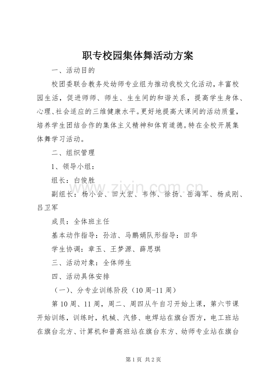 职专校园集体舞活动实施方案.docx_第1页