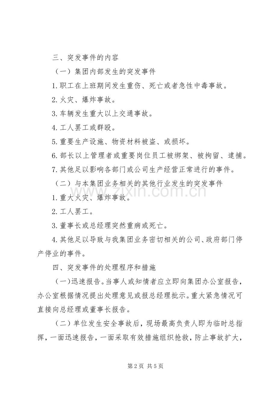 突发事件应急实施方案.docx_第2页