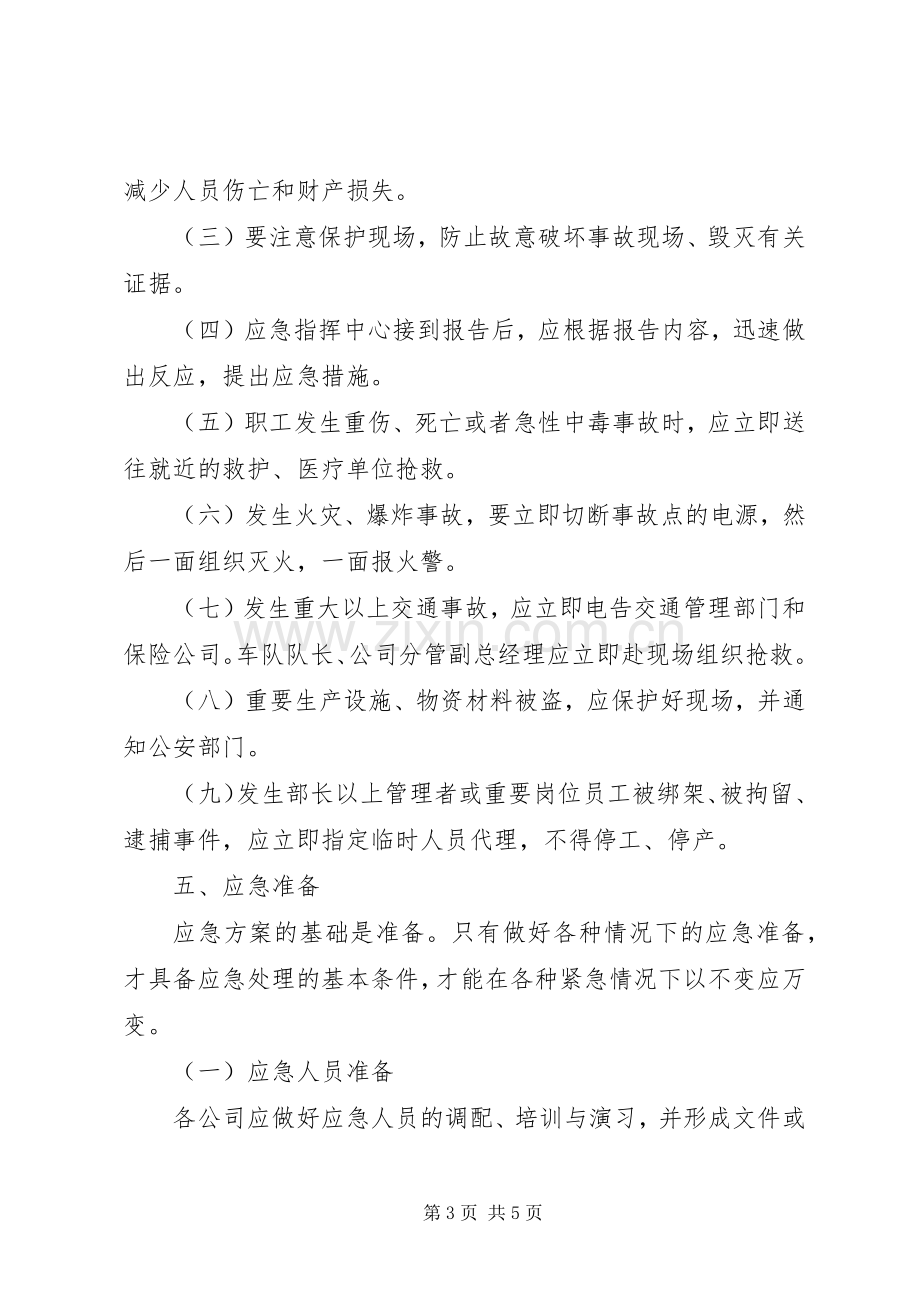 突发事件应急实施方案.docx_第3页