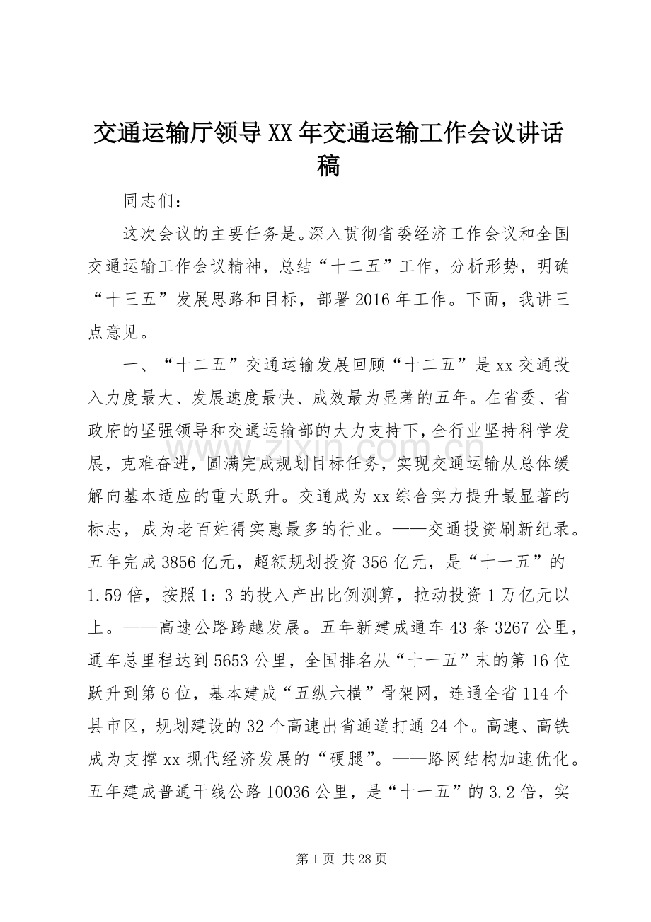 交通运输厅领导XX年交通运输工作会议讲话稿.docx_第1页