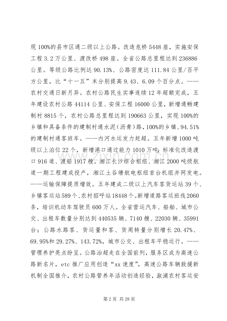 交通运输厅领导XX年交通运输工作会议讲话稿.docx_第2页