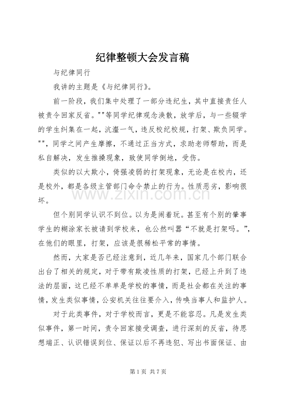 纪律整顿大会发言.docx_第1页