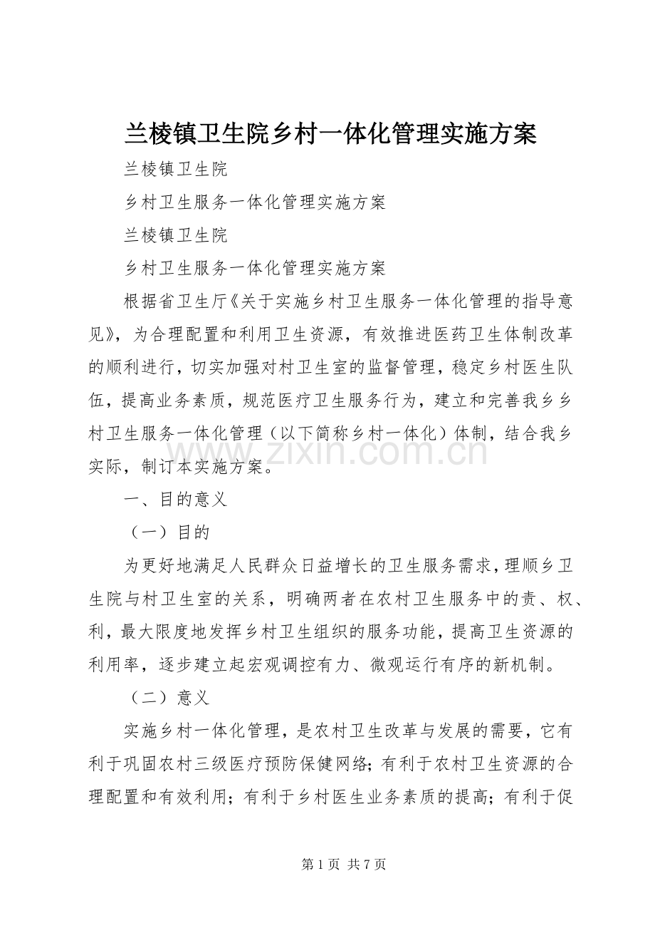 兰棱镇卫生院乡村一体化管理方案.docx_第1页