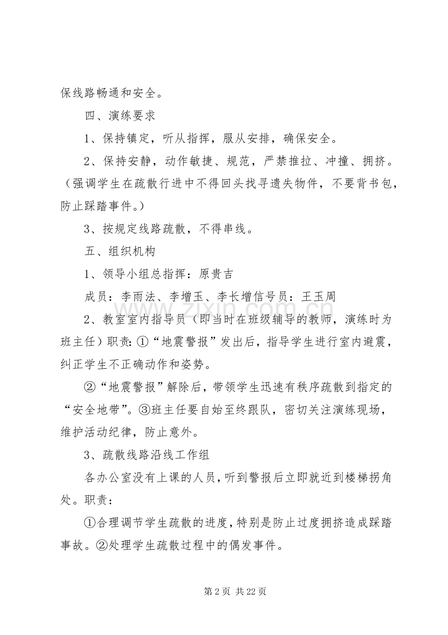 学校开展防震减灾安全演练活动方案.docx_第2页