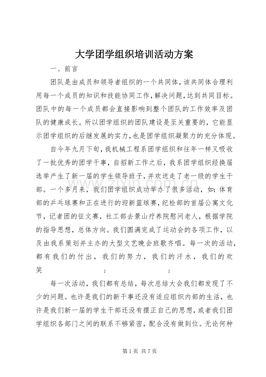 大学团学组织培训活动实施方案.docx_第1页