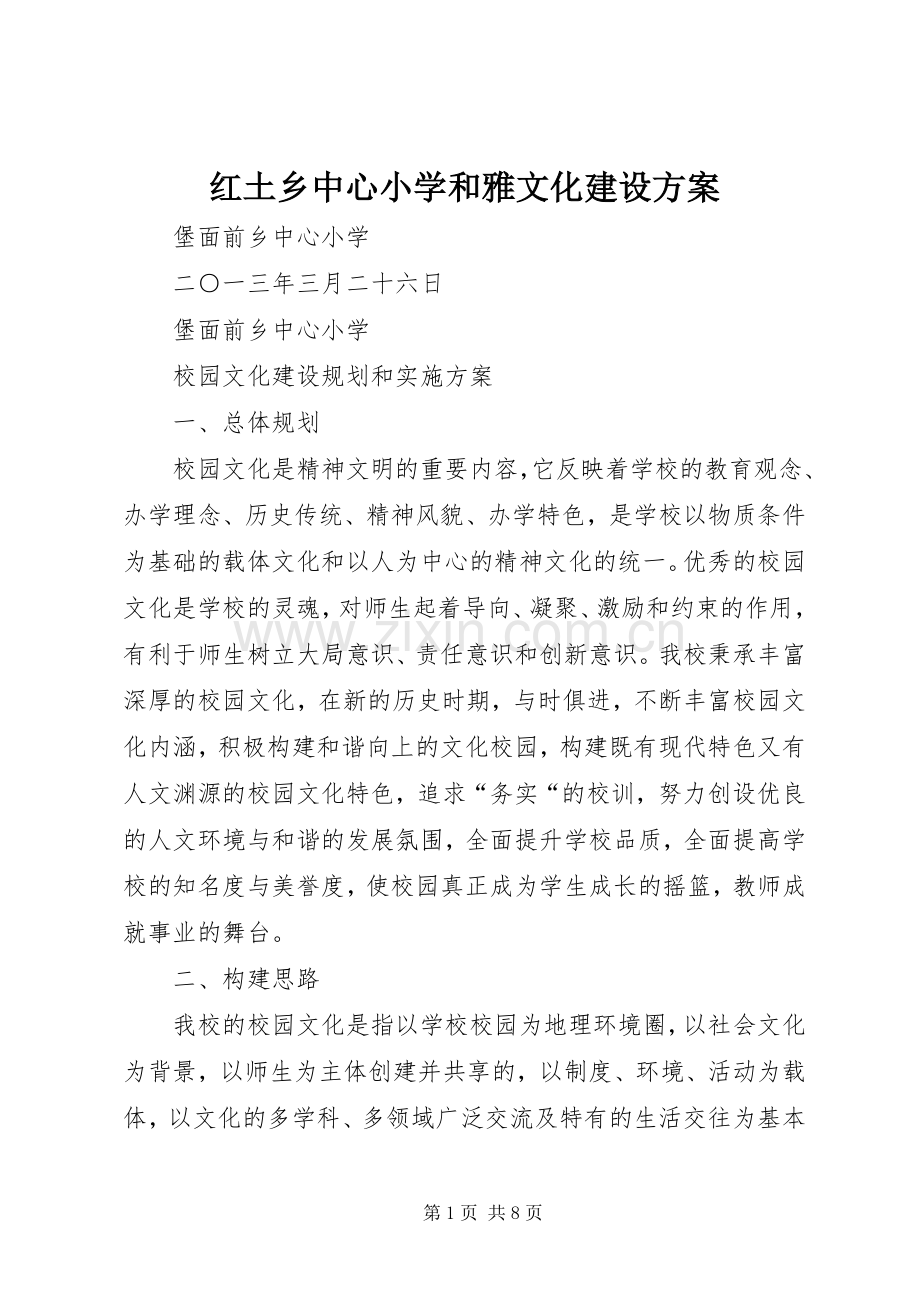 红土乡中心小学和雅文化建设实施方案 .docx_第1页