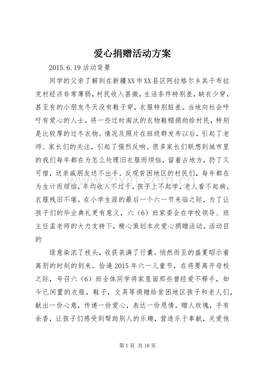 爱心捐赠活动实施方案.docx_第1页