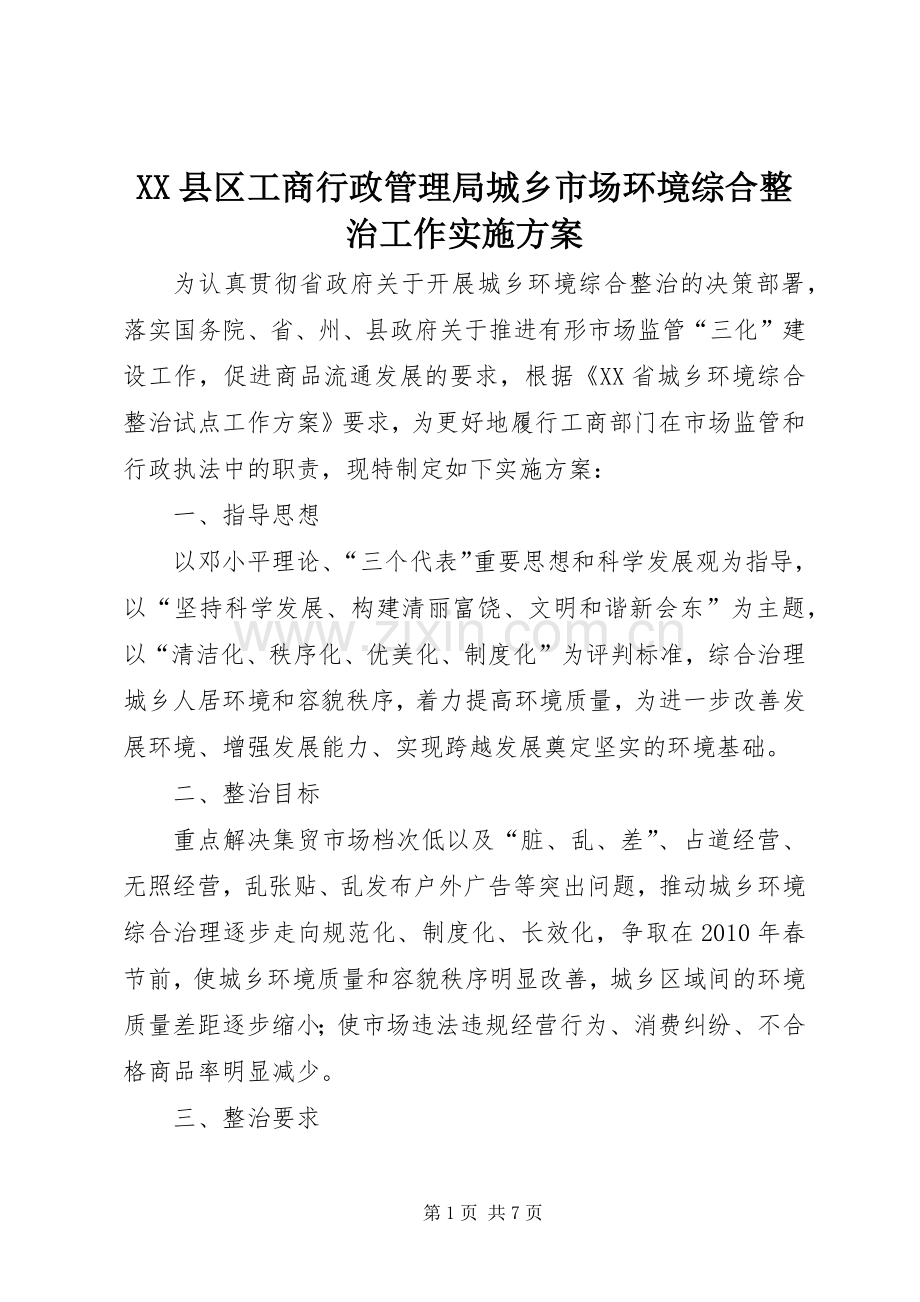 XX县区工商行政管理局城乡市场环境综合整治工作方案.docx_第1页