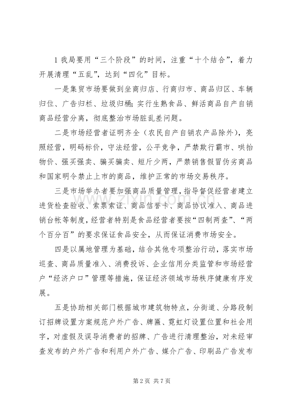 XX县区工商行政管理局城乡市场环境综合整治工作方案.docx_第2页