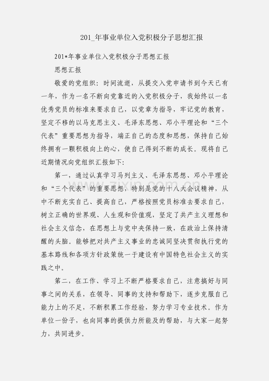 201_年事业单位入党积极分子思想汇报.docx_第1页