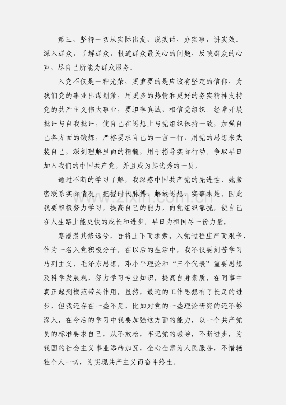 201_年事业单位入党积极分子思想汇报.docx_第2页