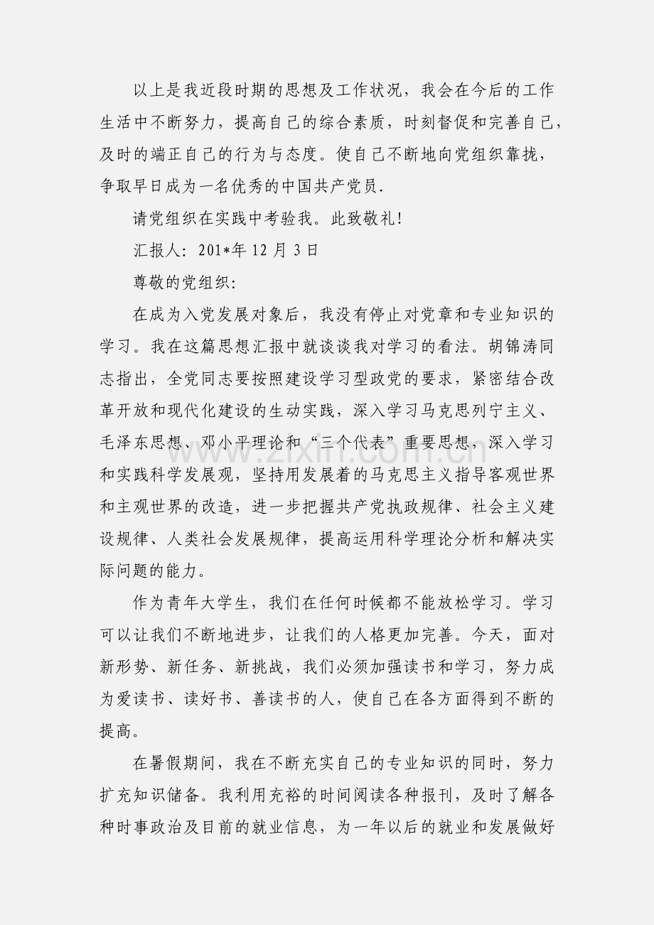 201_年事业单位入党积极分子思想汇报.docx_第3页