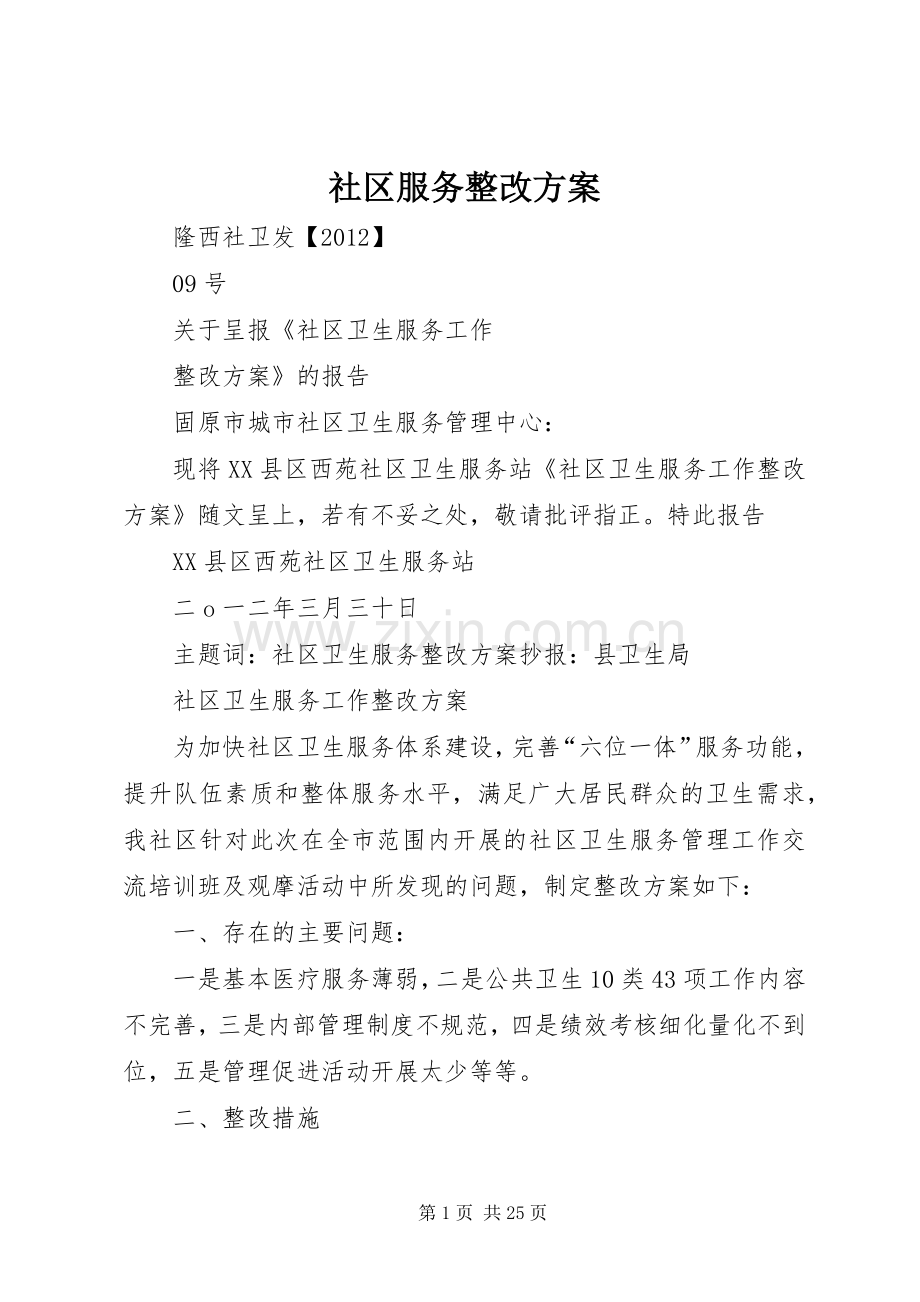 社区服务整改实施方案.docx_第1页