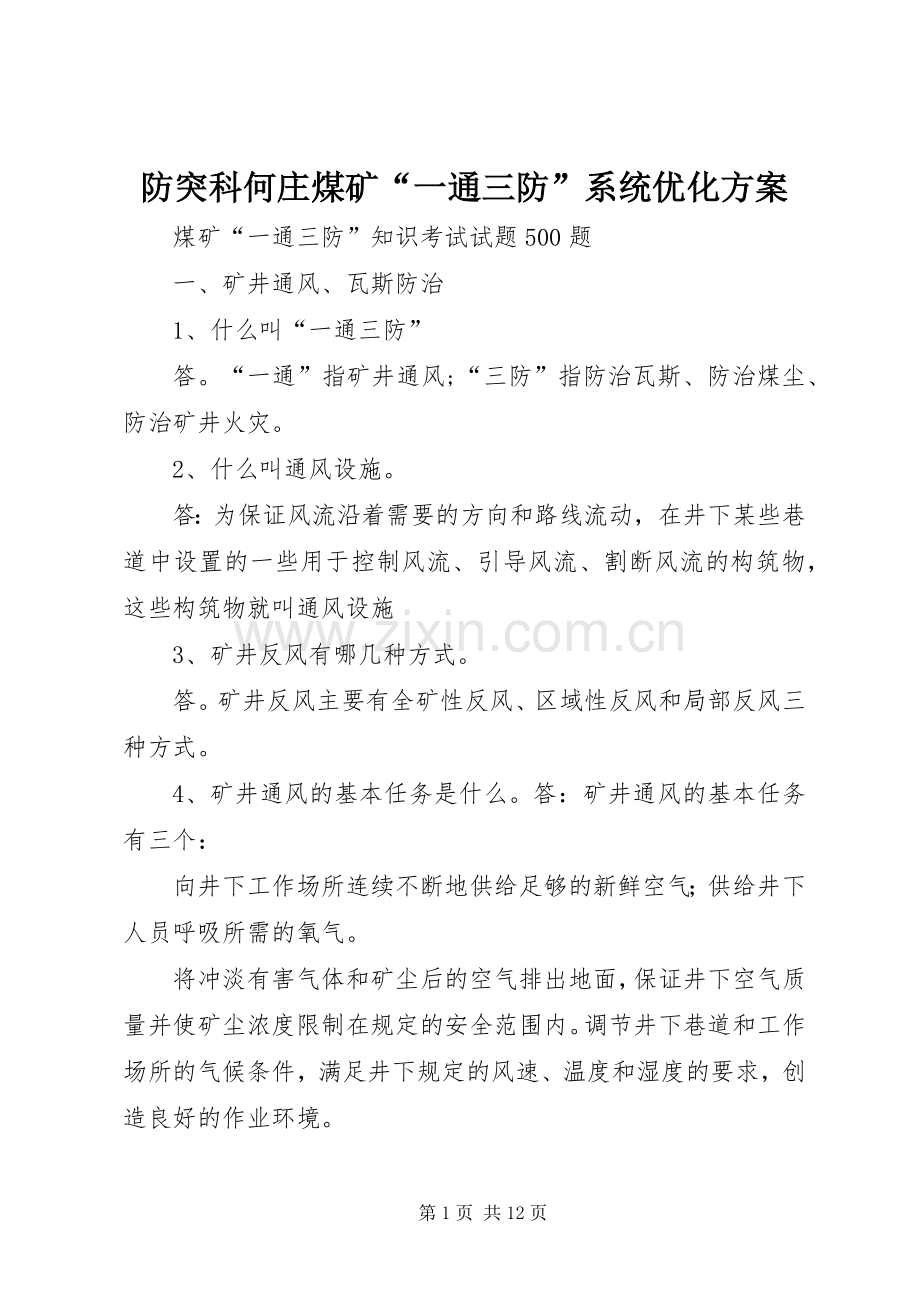 防突科何庄煤矿“一通三防”系统优化实施方案 .docx_第1页