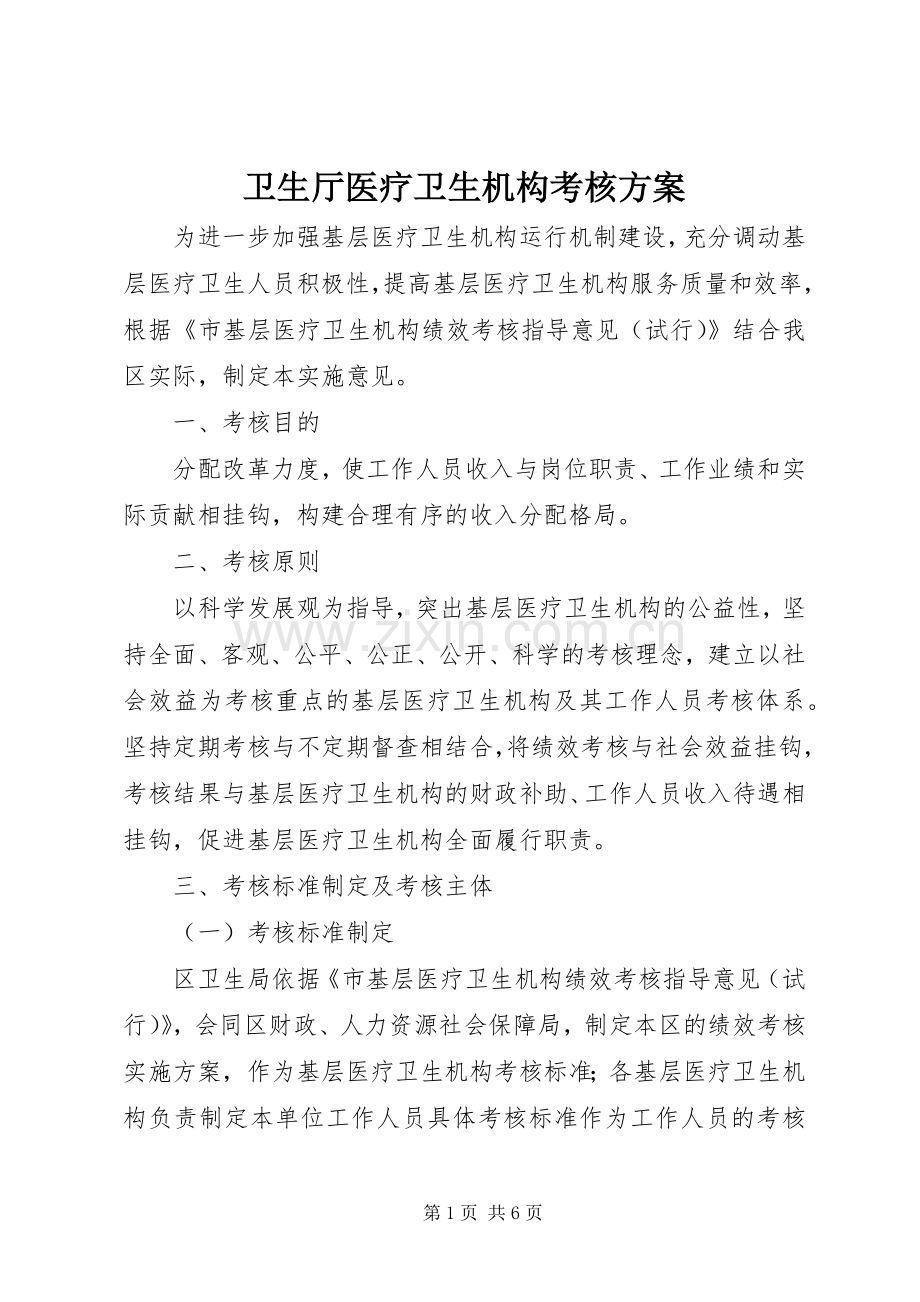 卫生厅医疗卫生机构考核实施方案.docx_第1页