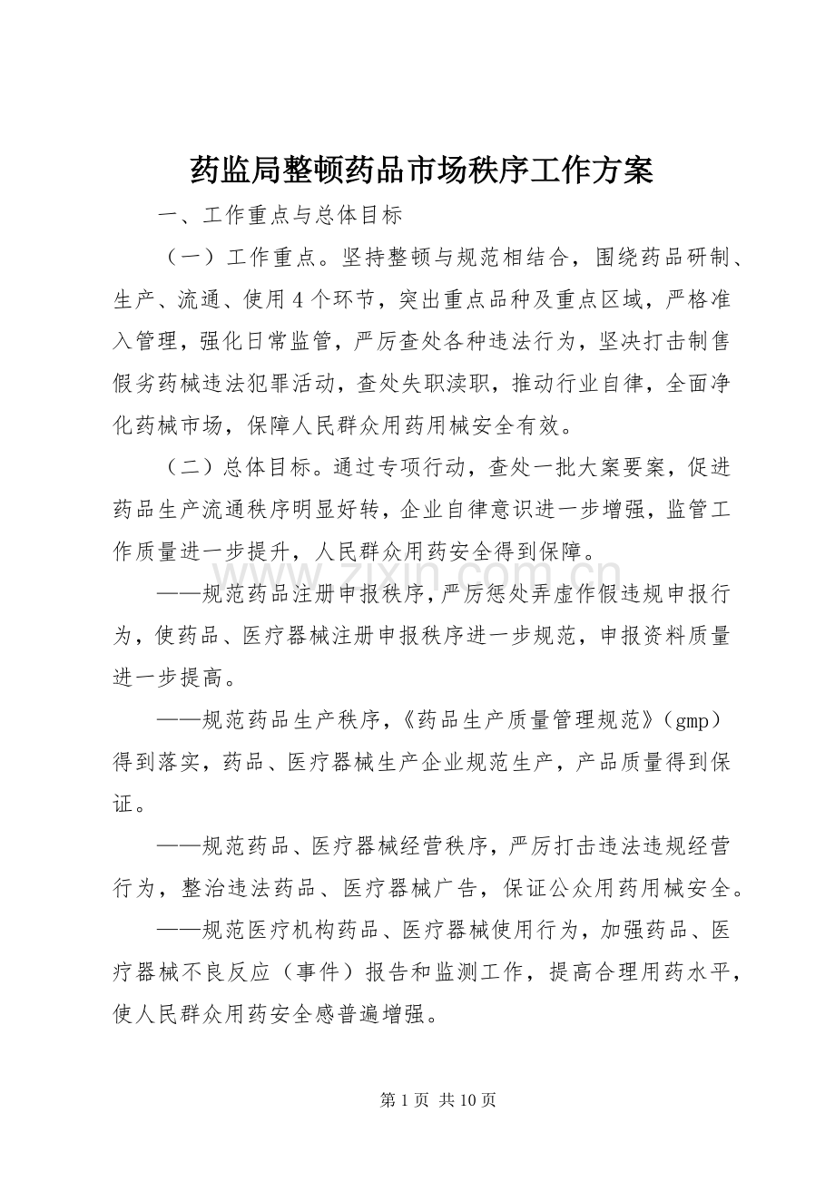 药监局整顿药品市场秩序工作实施方案.docx_第1页