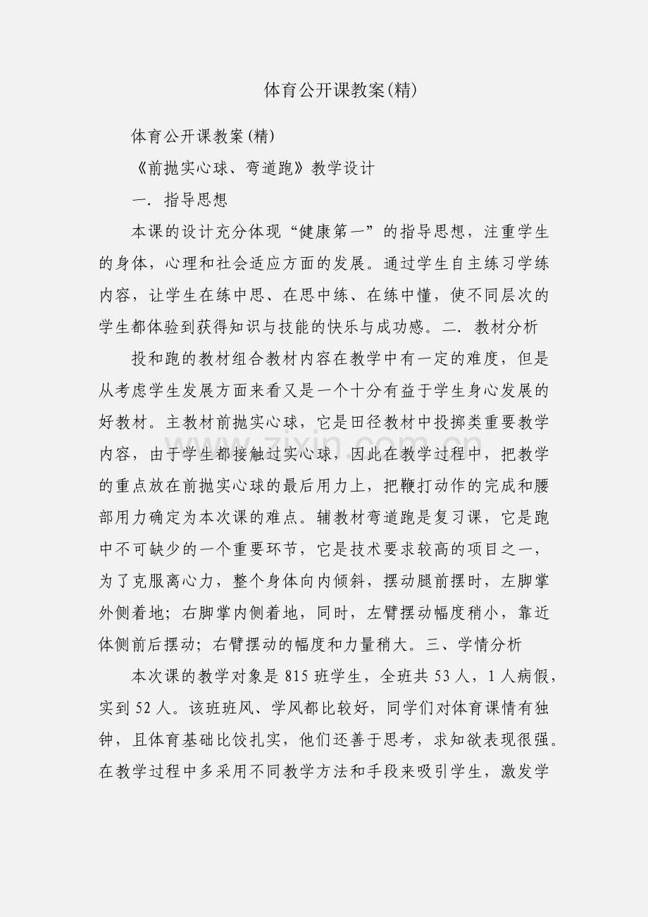 体育公开课教案.docx_第1页