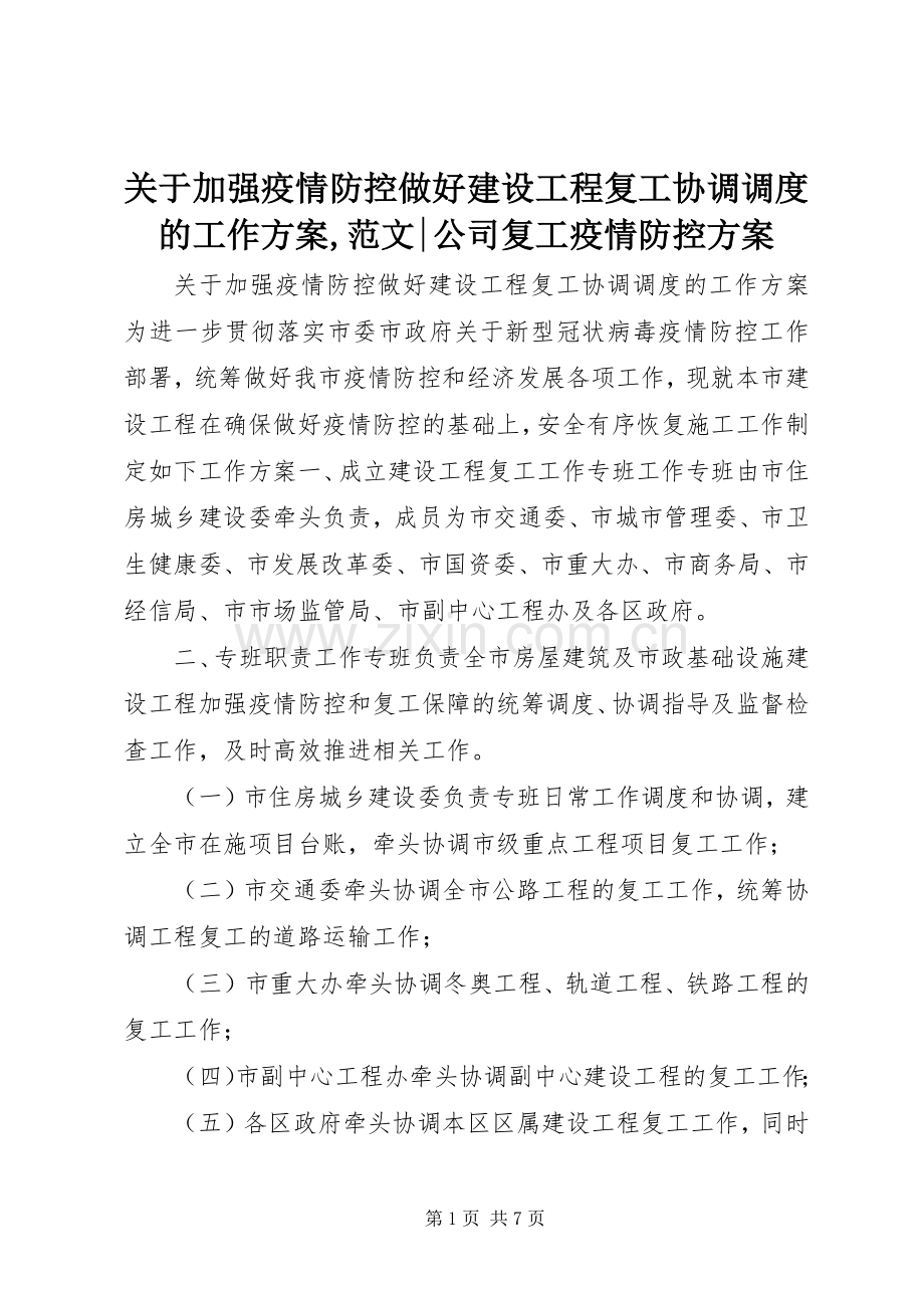 关于加强疫情防控做好建设工程复工协调调度的工作实施方案,范文-公司复工疫情防控实施方案.docx_第1页