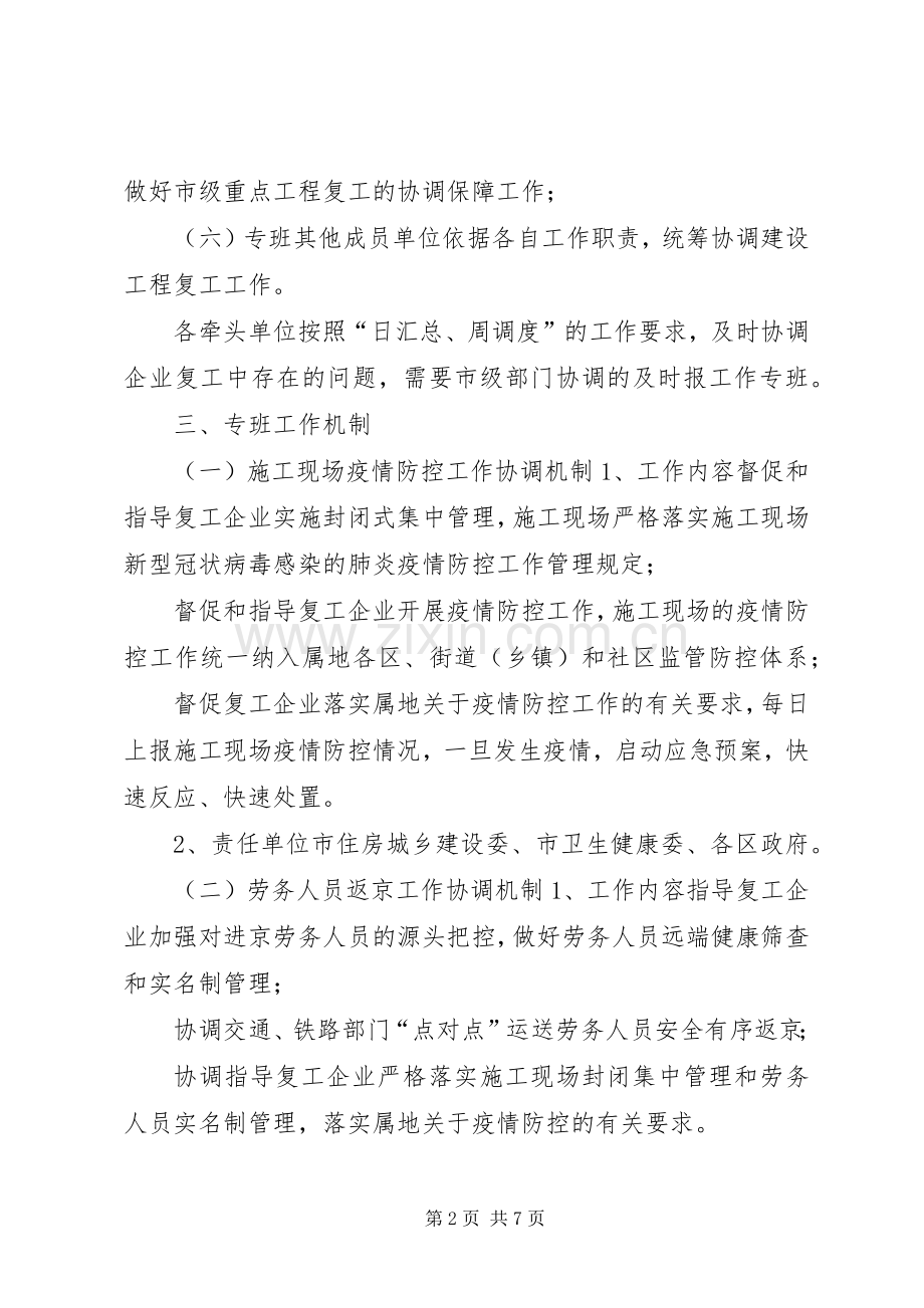 关于加强疫情防控做好建设工程复工协调调度的工作实施方案,范文-公司复工疫情防控实施方案.docx_第2页