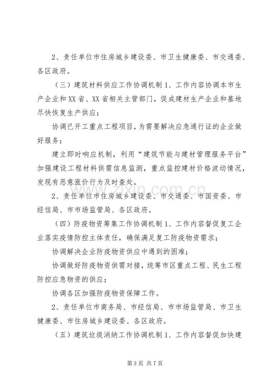 关于加强疫情防控做好建设工程复工协调调度的工作实施方案,范文-公司复工疫情防控实施方案.docx_第3页