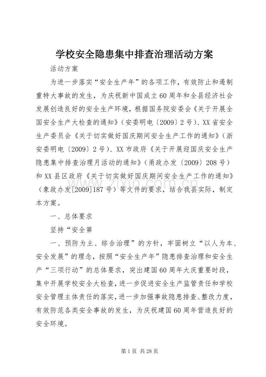 学校安全隐患集中排查治理活动实施方案.docx_第1页