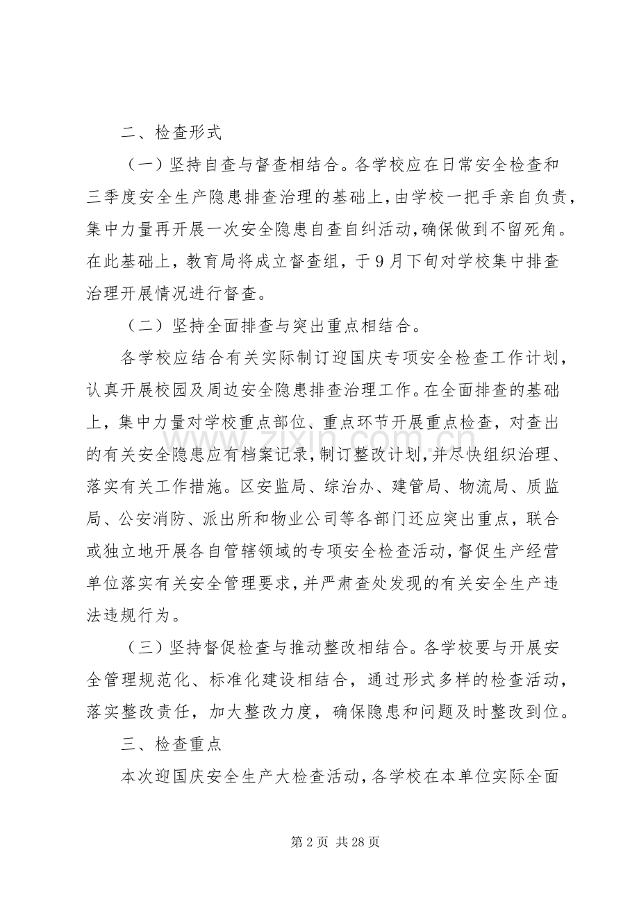 学校安全隐患集中排查治理活动实施方案.docx_第2页