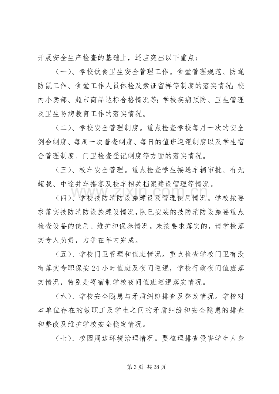 学校安全隐患集中排查治理活动实施方案.docx_第3页