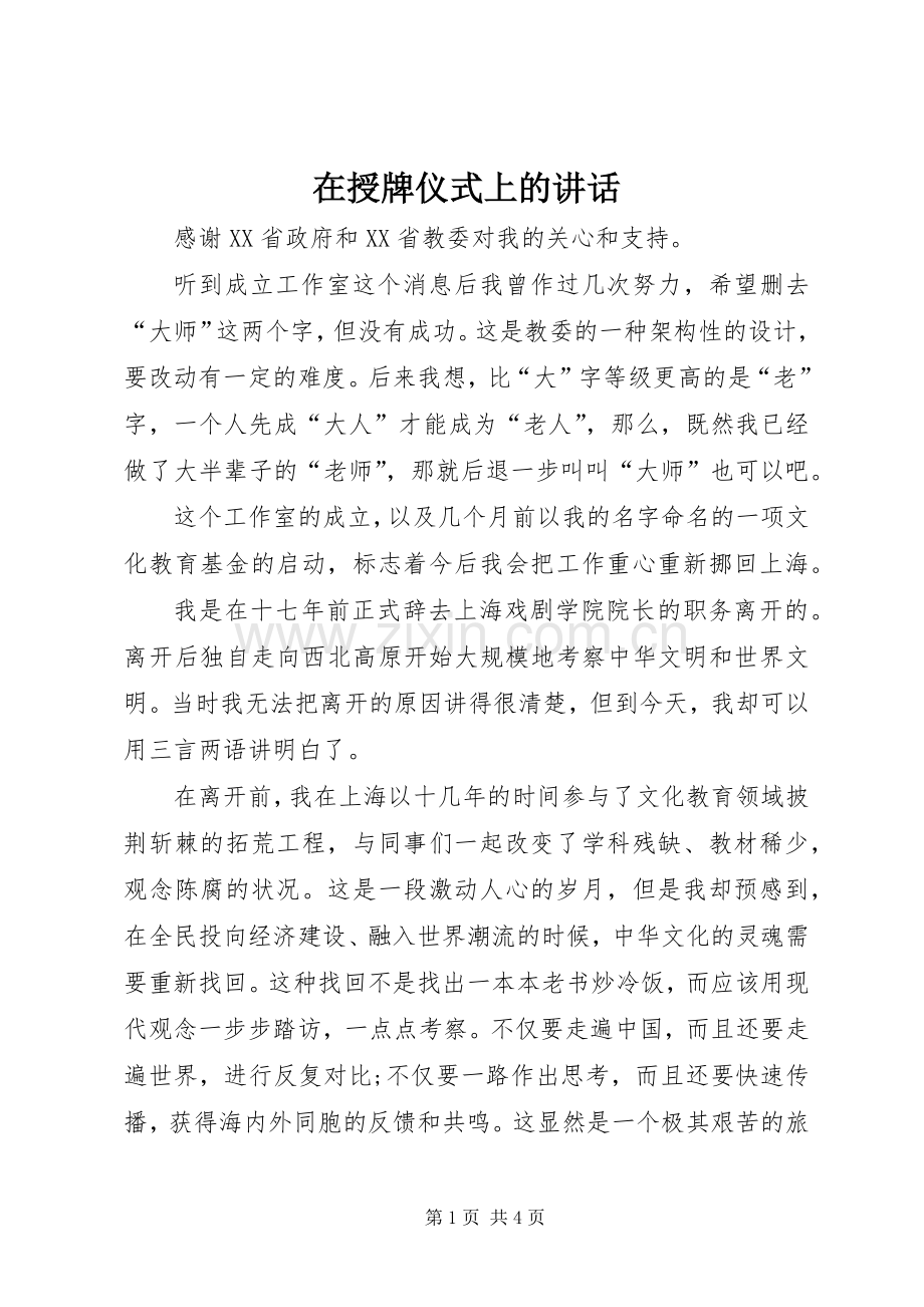 在授牌仪式上的讲话.docx_第1页