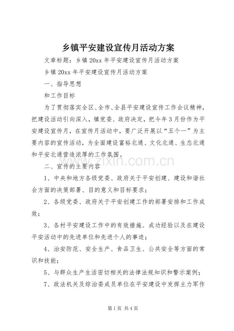 乡镇平安建设宣传月活动实施方案.docx_第1页