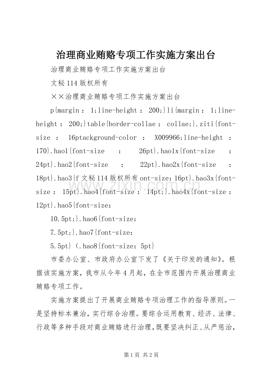 治理商业贿赂专项工作方案出台.docx_第1页