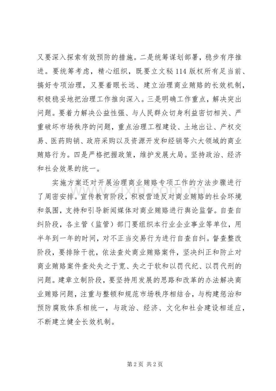 治理商业贿赂专项工作方案出台.docx_第2页