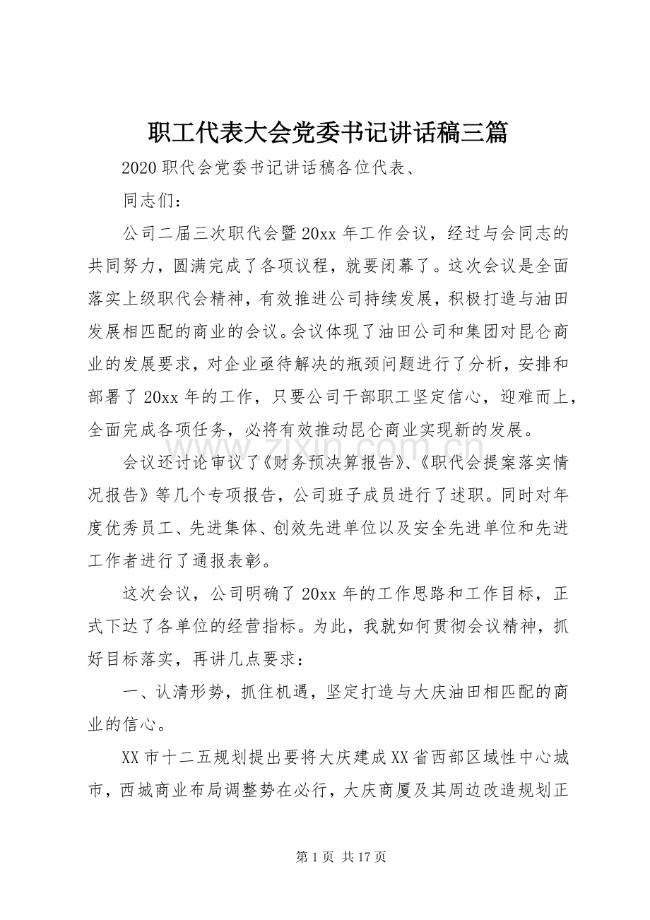 职工代表大会党委书记讲话稿三篇.docx_第1页