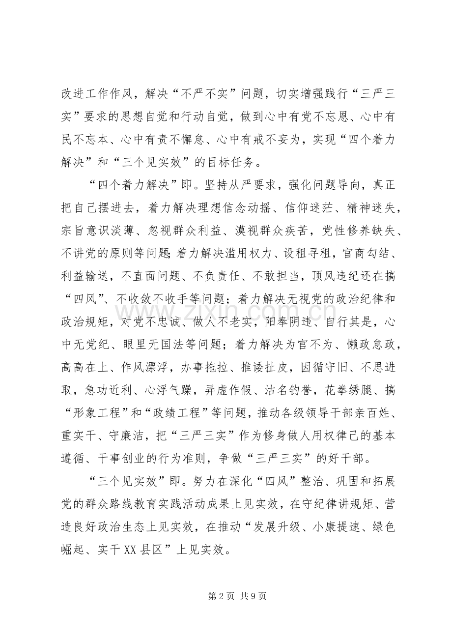 全镇领导干部“三严三实”方案.docx_第2页