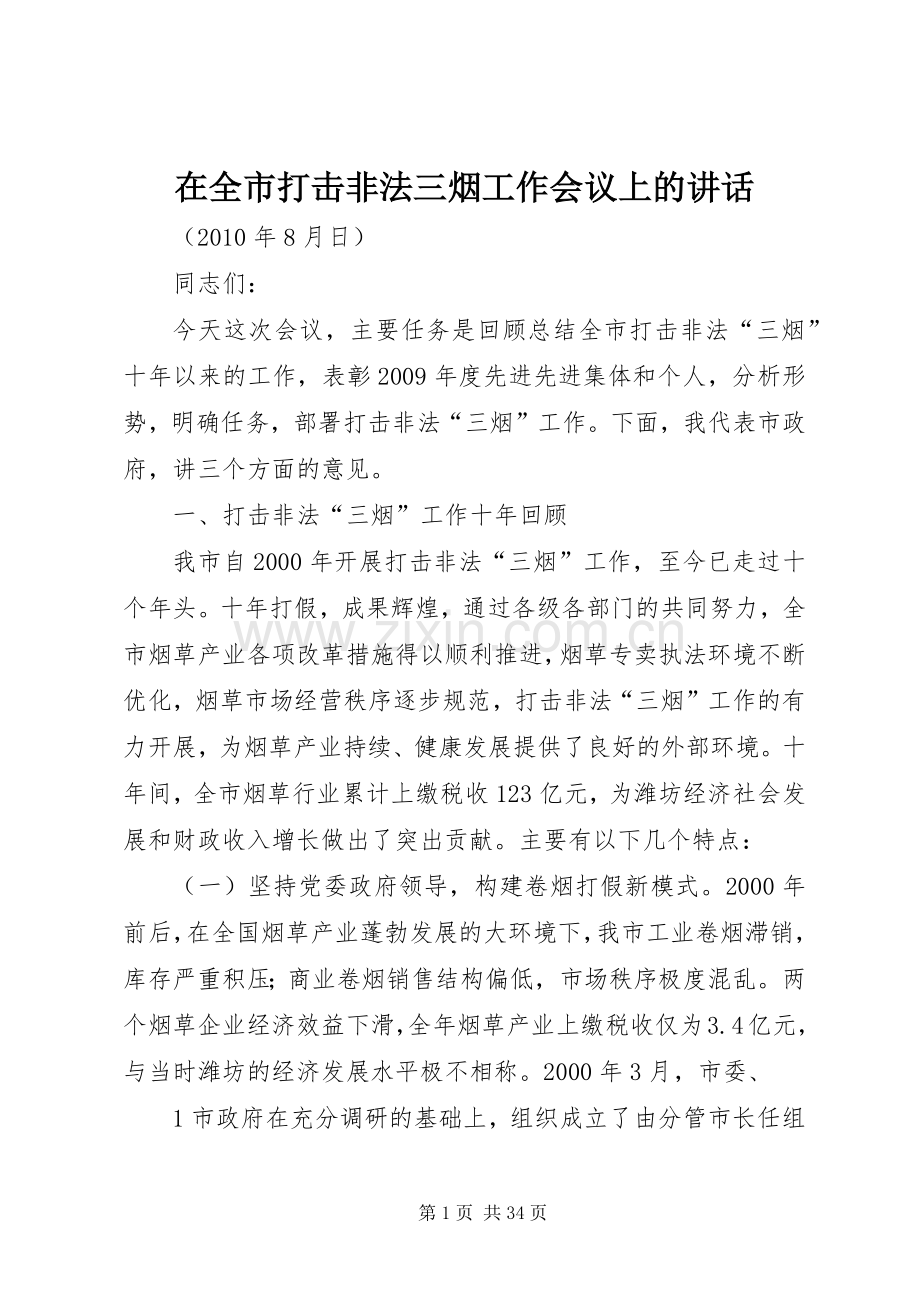 在全市打击非法三烟工作会议上的讲话.docx_第1页