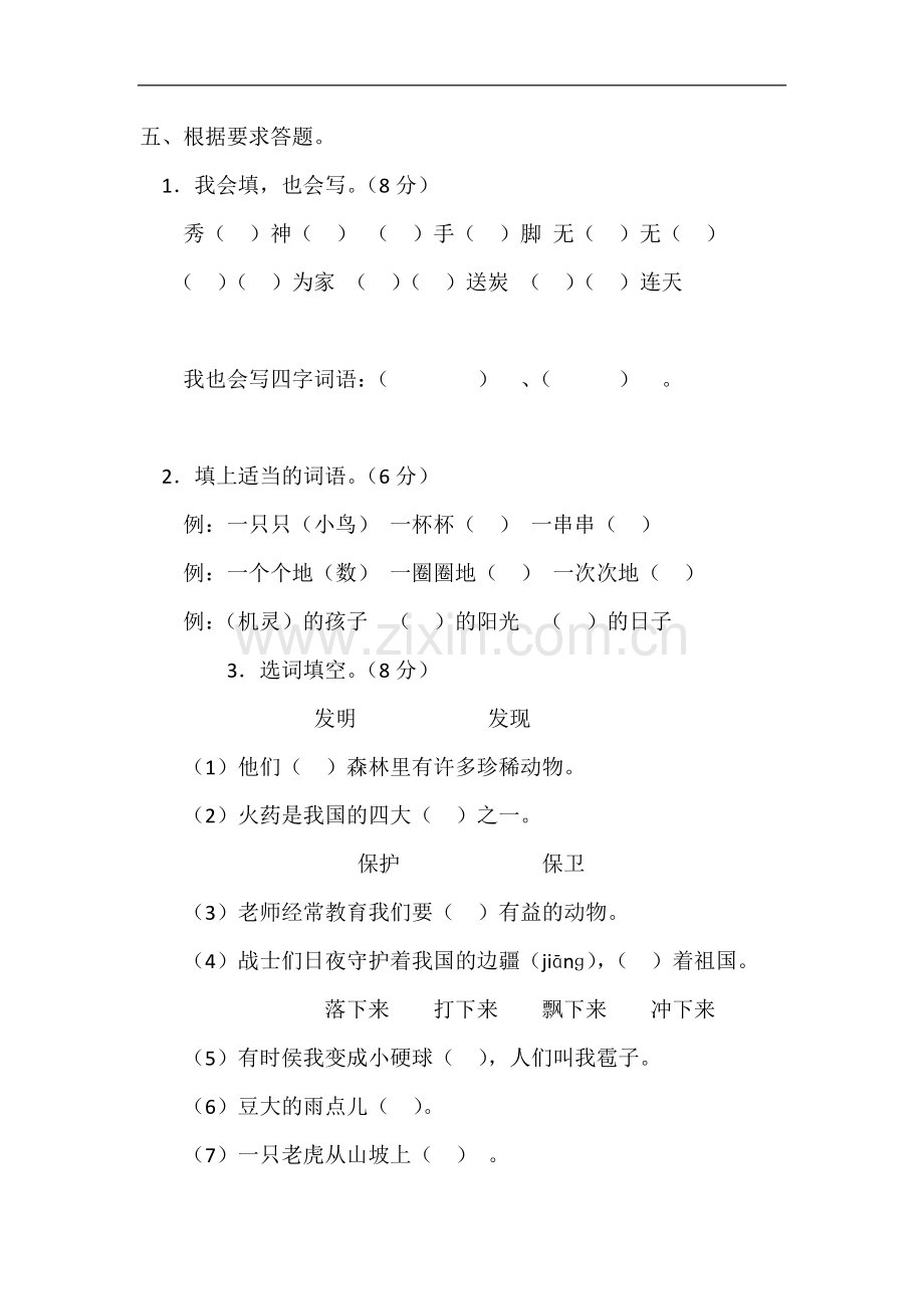 二年级语文上册第八单元测试题(A卷).doc_第2页