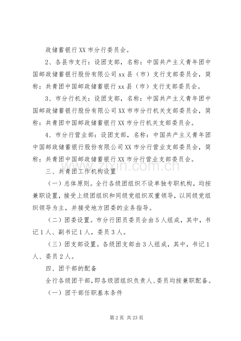 共青团分行委员会组建和筹备实施方案.docx_第2页