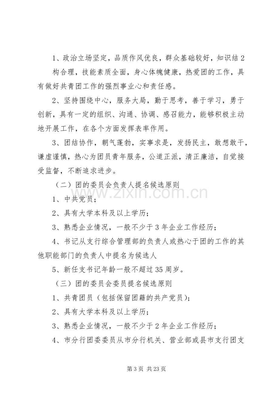 共青团分行委员会组建和筹备实施方案.docx_第3页