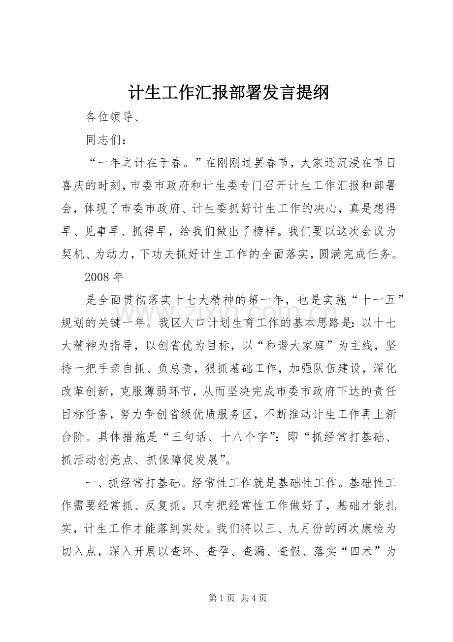 计生工作汇报部署发言提纲材料.docx_第1页