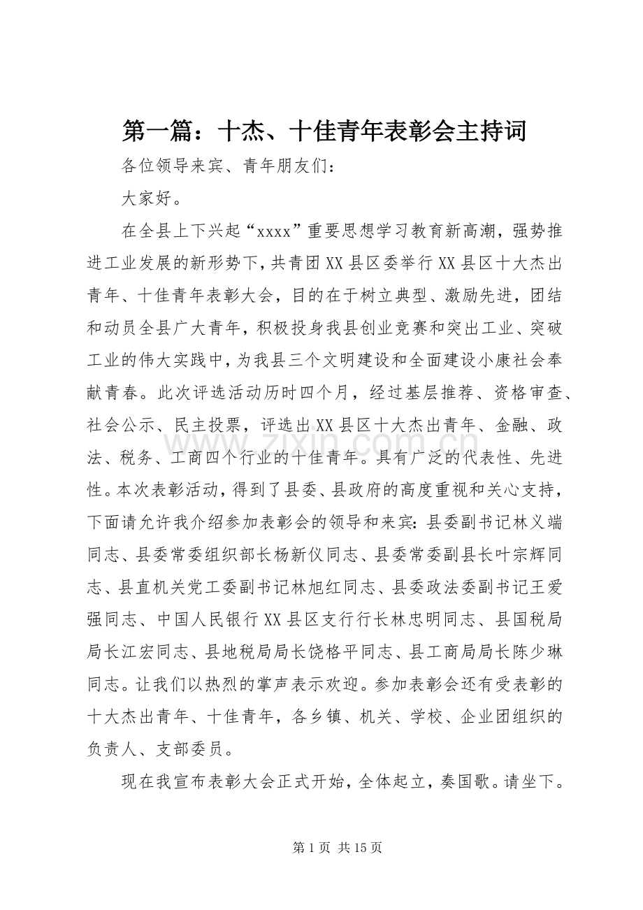 第一篇：十杰、十佳青年表彰会主持词.docx_第1页