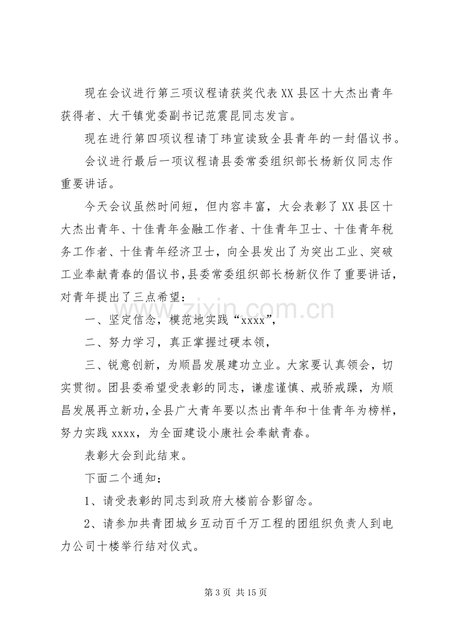 第一篇：十杰、十佳青年表彰会主持词.docx_第3页