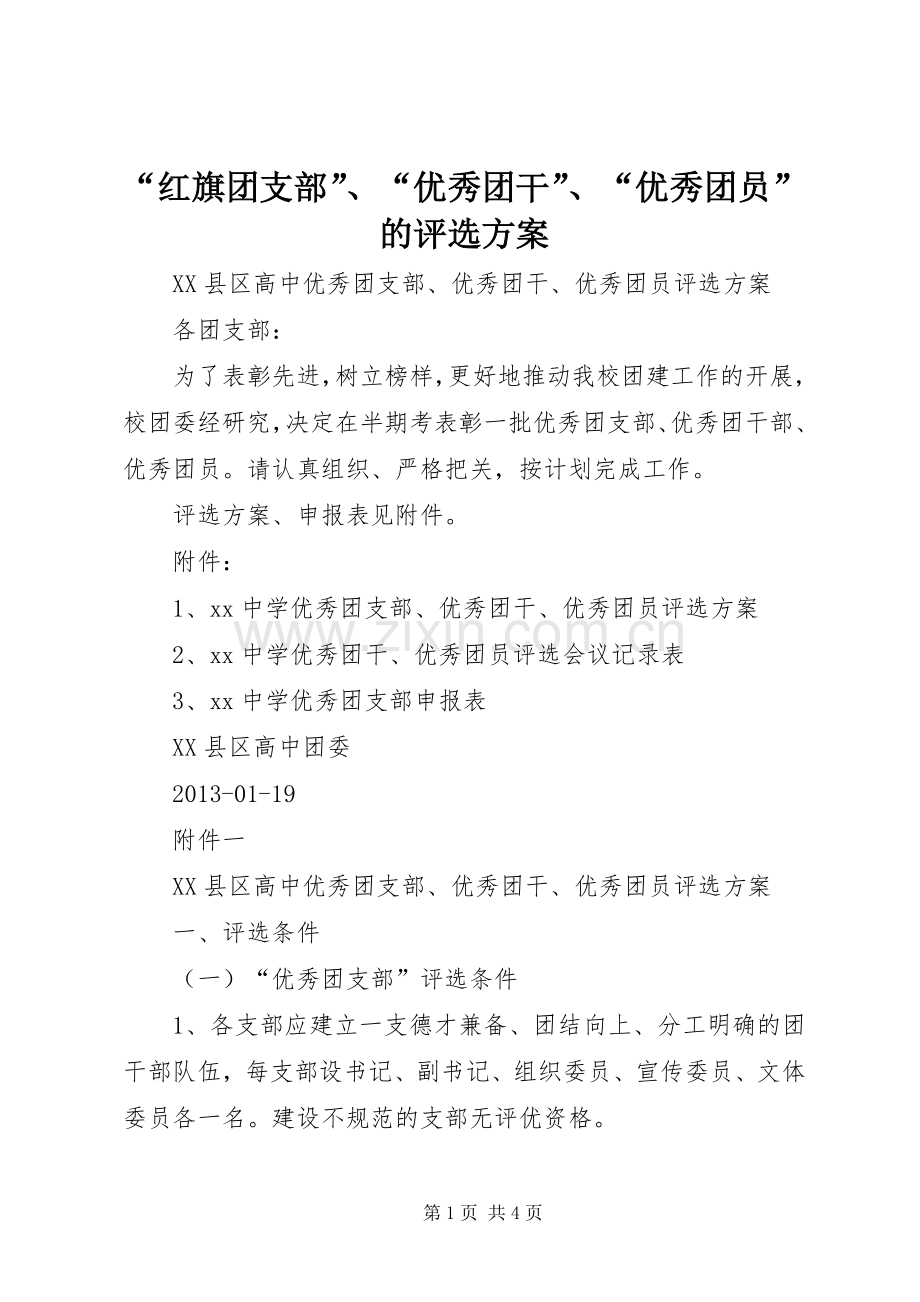 “红旗团支部”、“优秀团干”、“优秀团员”的评选实施方案 .docx_第1页