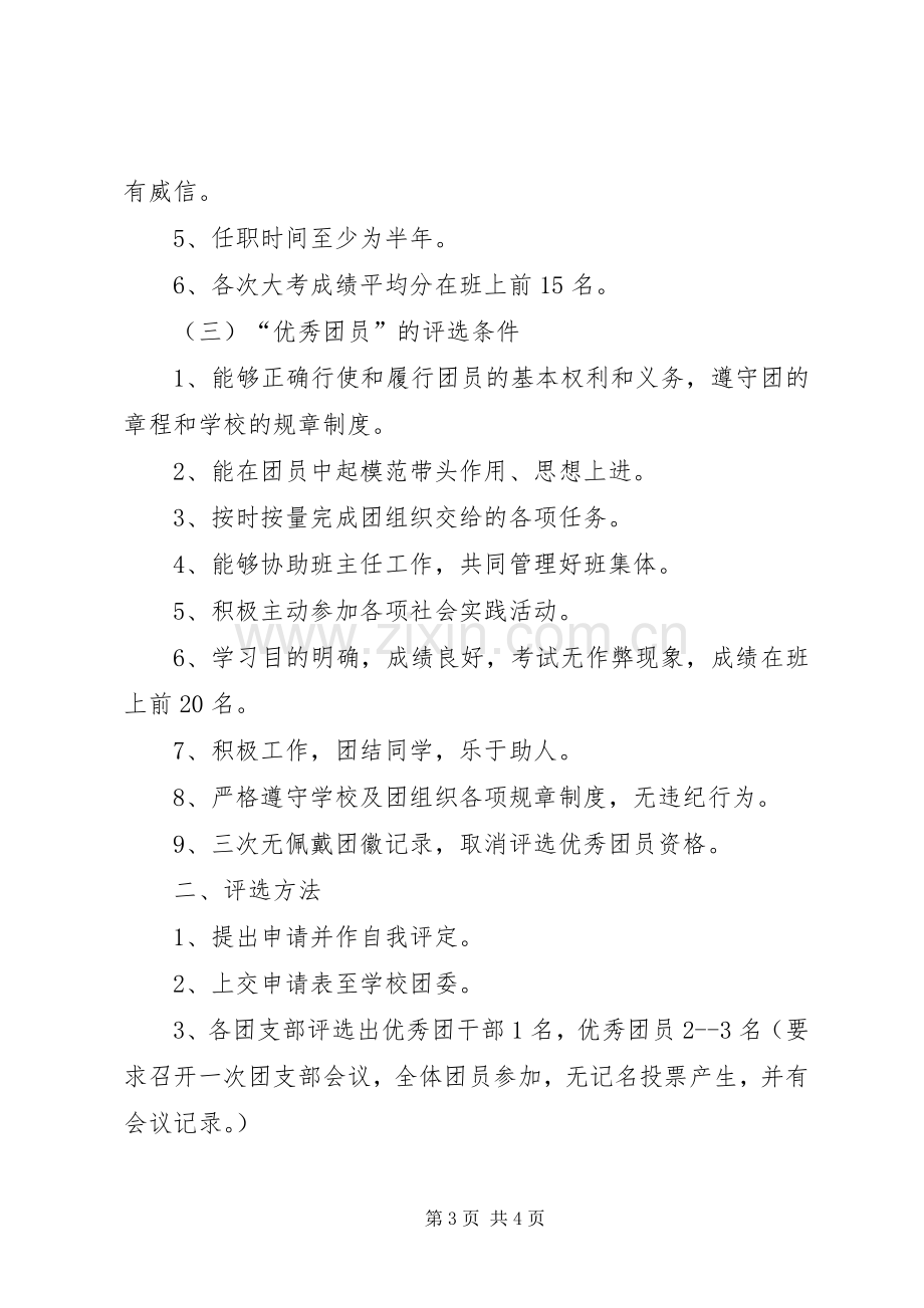 “红旗团支部”、“优秀团干”、“优秀团员”的评选实施方案 .docx_第3页